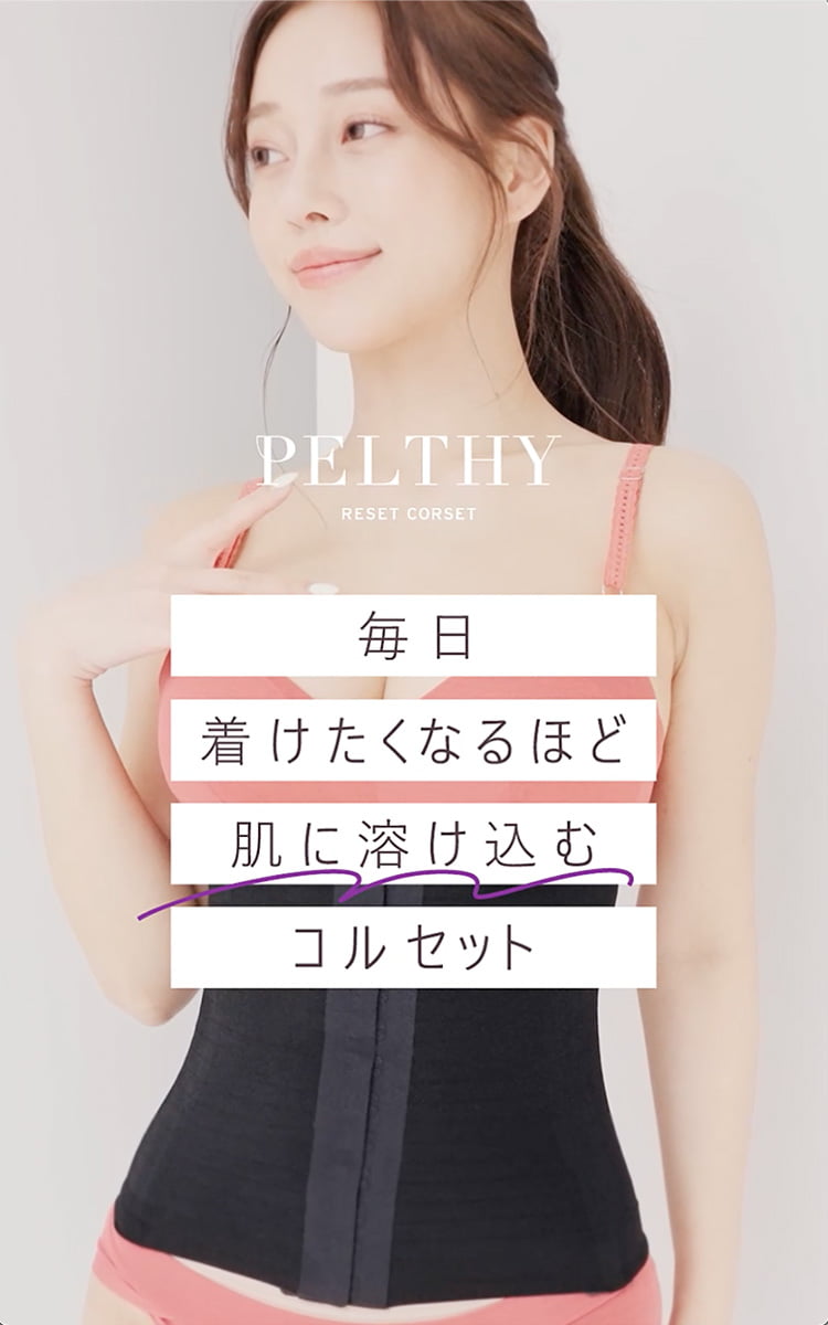 PELTHY RESET CORSET ペルシーリセットコルセット 毎日着けたくなるほど肌に溶け込むコルセット